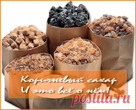Коричневый сахар. Надо ли его употреблять?