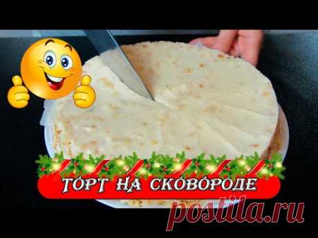 БОЛЬШЕ НЕ ЗАМОРАЧИВАЮСЬ С ВЫПЕЧКОЙ. ВКУСНЫЙ ТОРТ НА СКОВОРОДЕ. | Страна Мастеров