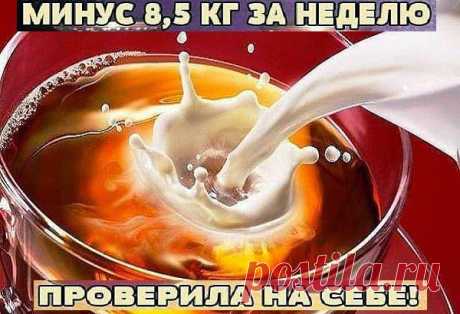 Как похудеть эффективно.: МОЛОЧНЫЙ ЧАЙ - СУМАСШЕДШЕЕ ЖИРОСЖИГАНИЕ