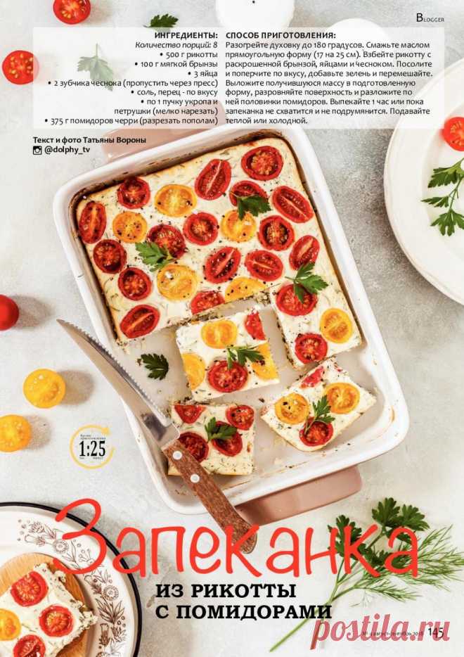 Запеканка из рикотты с помидорами