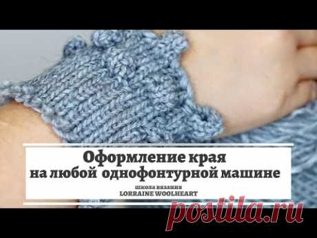 Оформление края на  любой однофонтурной машине