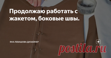 Продолжаю работать с жакетом, боковые швы.
