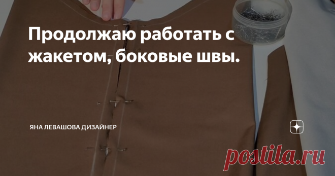 Продолжаю работать с жакетом, боковые швы.