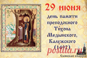 Тихон Тихий   29 июня
