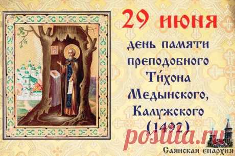 Тихон Тихий   29 июня