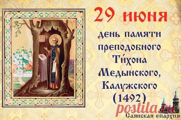 Тихон Тихий   29 июня