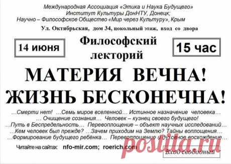 Алушта. Лекция: Материя вечна! Жизнь бесконечна! - Мир через Культуру