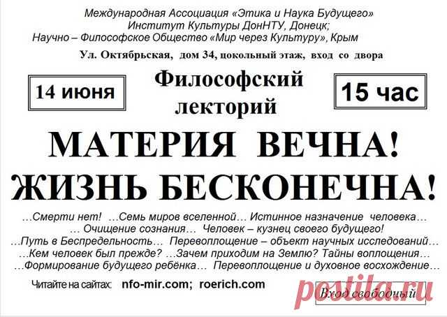 Алушта. Лекция: Материя вечна! Жизнь бесконечна! - Мир через Культуру