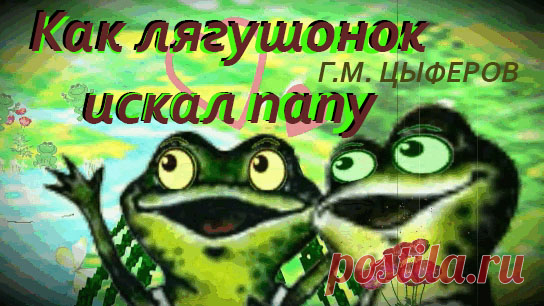 Как лягушонок искал папу — серия коротких историй из жизни чудака-лягушонка. Читайте, как лягушонок пас ветер, как разговаривал с рыжей коровой, как искал папу и маму, и даже как стал слоном!