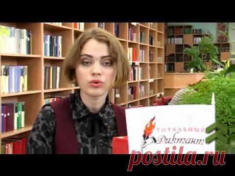 Тотальный диктант | Интерактивные диктанты