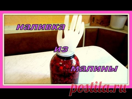 Заготовки из малины ч.1. (наливка). Bars of raspberry p.1. (Liqueur).