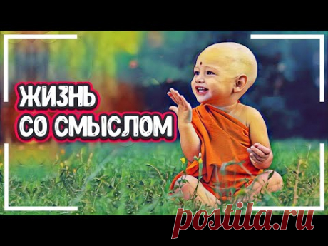 ИНСТРУКЦИЯ К ЖИЗНИ - Суть Жизни Человека  (жизнь суть смысл) - YouTube