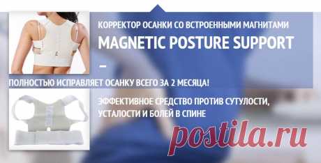 Магнитный корректор осанки «MAGNETIC POSTURE SUPPORT»