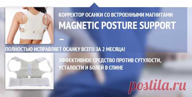 Магнитный корректор осанки «MAGNETIC POSTURE SUPPORT»