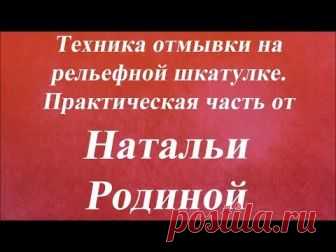 Смотреть онлайн бесплатно Проливка краской металликом. Практическая часть. Университет Декупажа. Наталья Родина видео (видеоролик, видеоклип) без регистрации и без смс на сайте Видашки.Ру / Vidashki.Ru