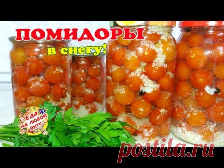 ПОМИДОРЫ на ЗИМУ «в СНЕГу»  с чесноком | Удивительный рецепт, сладкие помидоры