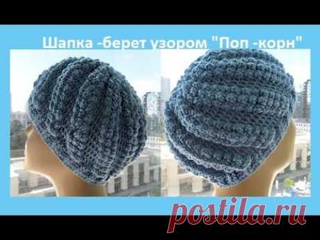 Шапка -  берет узором "Поп- корн" How to crochet a hat ( Ш № 84)