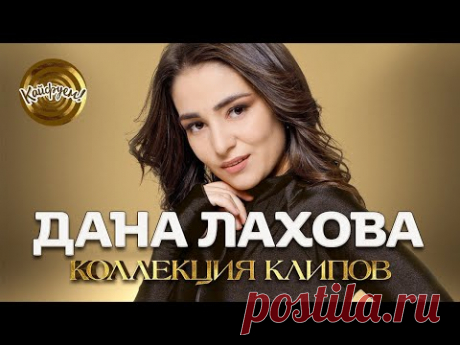 Дана Лахова. Коллекция клипов #даналахова #кавказ ‪@KAIFUEM026‬