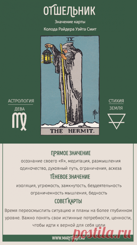 Отшельник - старший аркан таро, значение и толкование карты в раскладах на разные вопросы.
Узнайте значение карты Отшельник в таро и ее влияние на различные аспекты жизни. Толкование карты в раскладах на работу и финансы, любовь и отношения, а также на оценку личности и состояния.