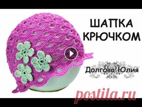 Вязание крючком ажурной шапки на лето для девочки // knitting baby hats Видео мастер класс вязание крючком простой ажурной шапочки на лето для девочки. Пряжа коко 240м/50г хлопок , крючок № 2. Схема узора шапки по рядам: В...