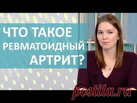 РЕВМАТОИДНЫЙ АРТРИТ