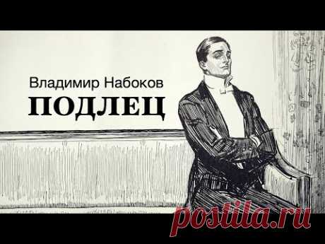 «Подлец». Владимир Набоков. Аудиокнига. Читает Владимир Антоник