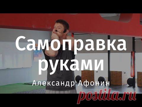 Как самому себе поставить позвонки - самоправка позвоночника своими руками