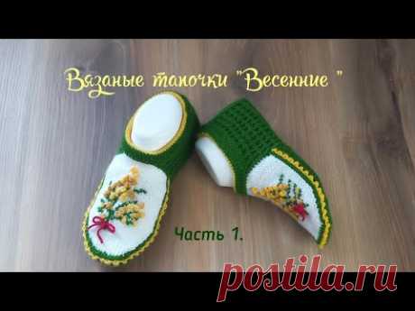 Вязаные тапочки "Весенние"💛 💚 Часть1. Вяжем мысок попетельно🧶