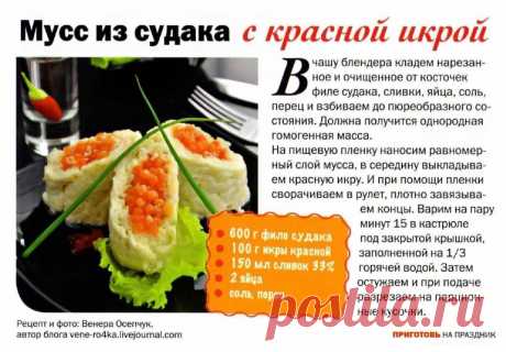 Мусс из судака с красной икрой