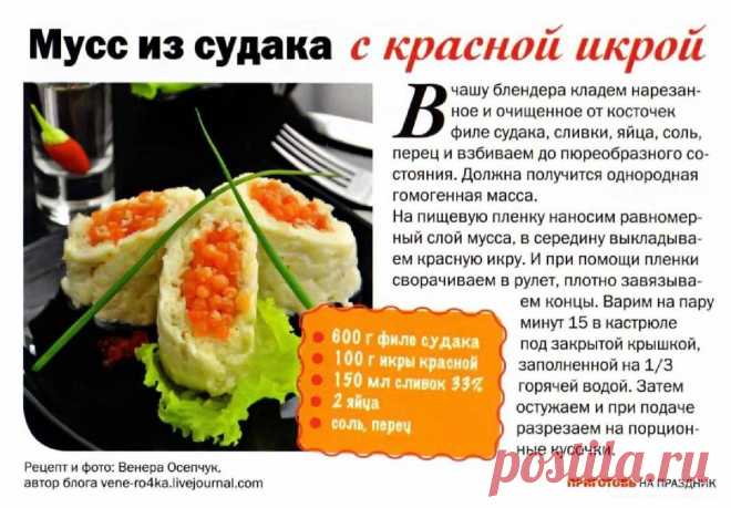 Мусс из судака с красной икрой