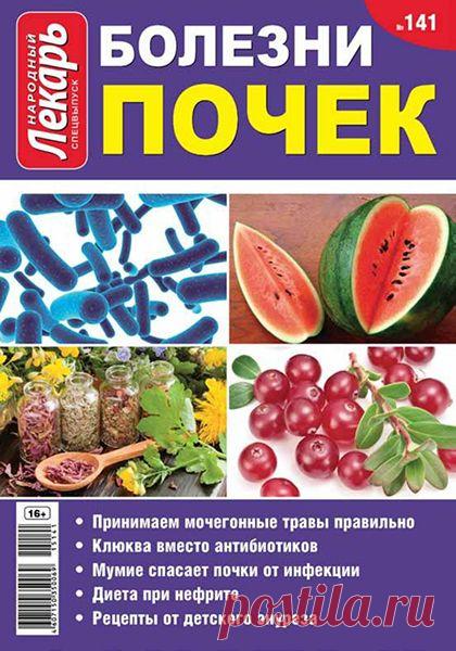 Народный лекарь. Спецвыпуск №141 / 2015