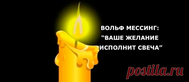 ВОЛЬФ МЕССИНГ: “Ваше Желание Исполнит СВЕЧА” Сколько желаний может иметь человек в течение дня, месяца, года? А сколько их наберётся за целую жизнь? И многие ли из желаний оказываются исполненными? На самом деле человек может достичь любой поставленной цели, но достаточно часто наши цели весьма расплывчаты, оттого они и остаются навсегда в роли мечты. А ведь любую мечту можно превратить в …