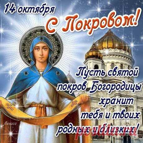С празником! Покрова Пресвятой Богородицы!