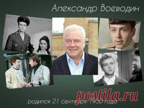 Александр Воеводин, 21 сентября, 1950