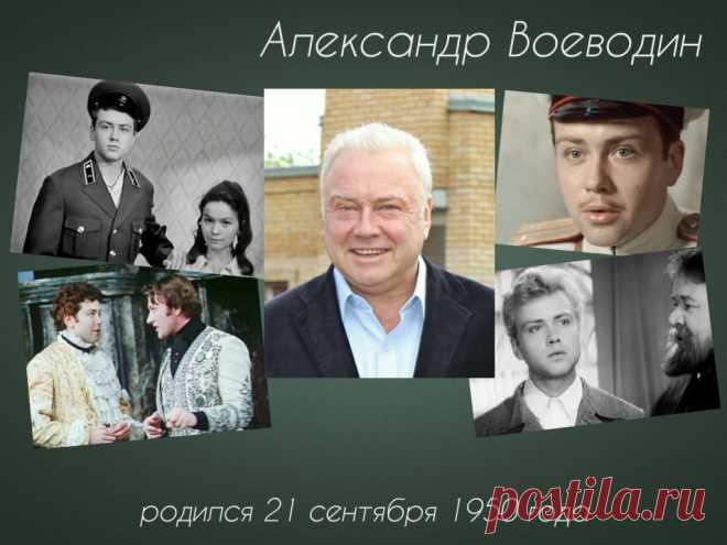 Александр Воеводин, 21 сентября, 1950