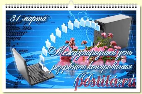 Поздравляю с Международным днем резервного копирования! Помни: бэкапов много не бывает. Лучше потратить 5 минут сейчас, чем кусать локти потом. Делай бэкап и спи спокойно! Открытки на День бэкапа!