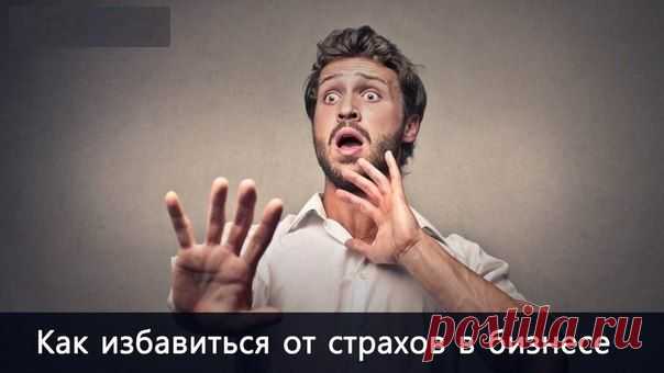 Как избавиться от страхов, которые причиняют неудобства бизнесу / Основы бизнеса