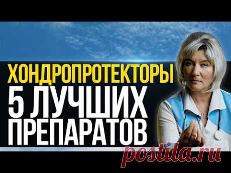 Хондропротекторы для суставов, 5 эффективных препаратов. Глюкозамин. Хондроитин...