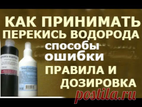 Перекись - это Ваше здоровье, это похудение, это профилактика всех заболеваний,.