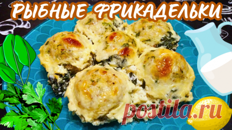 РЫБНЫЕ ФРИКАДЕЛЬКИ В СЛИВОЧНОМ СОУСЕ СО ШПИНАТОМ / Вкусный, быстрый и полезный рецепт Рыбные фрикадельки в сливочном соусе со шпинатом - невероятно вкусное самостоятельное блюдо, которое можно подавать также с любым гарниром. Нежные и сочные фрикадельки из рыбного фарша с добавлением свежей зелени и лимонной цедры понравятся не только взрослым, но и детям. Обязательно попробуйте, это очень вкусно! 

?  Плейлист БЛЮДА ИЗ РЫБЫ / С РЫБОЙ / С МОРЕПРОДУКТАМИ
https://rutube.ru/p...
