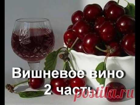 Моя Семья.Вишневое вино .2 часть