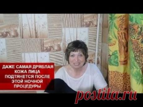ДАЖЕ САМАЯ ДРЯБЛАЯ КОЖА ЛИЦА ПОДТЯНЕТСЯ ПОСЛЕ ЭТОЙ НОЧНОЙ ПРОЦЕДУРЫ! helen marynina