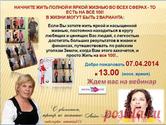НЕ ПРОПУСТИТЕ!  07 АПРЕЛЬЯ  13-00 часов по Москве. ИСКУССТВО БЫТЬ СТРОЙНОЙ»    Заходите по ссылке  http://6.ak-pitaniya.com/
откуда Вы сможете зайти на занятие. Для посещения  занятия необходимо: 1) Ввести свое имя и фамилию, 2) Нажать кнопку "ВХОД"