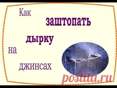 Как зашить дырку на джинсах чтобы не было видно?
