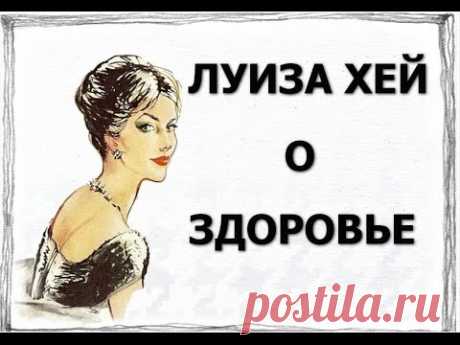 Луиза Хей  Лучшие цитаты для Вашего здоровья