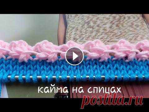 Оформляем край изделия на спицах ???? knitting pattern....