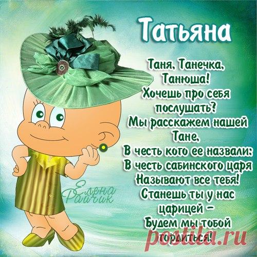 Картинки Татьяна - Картинки с именами