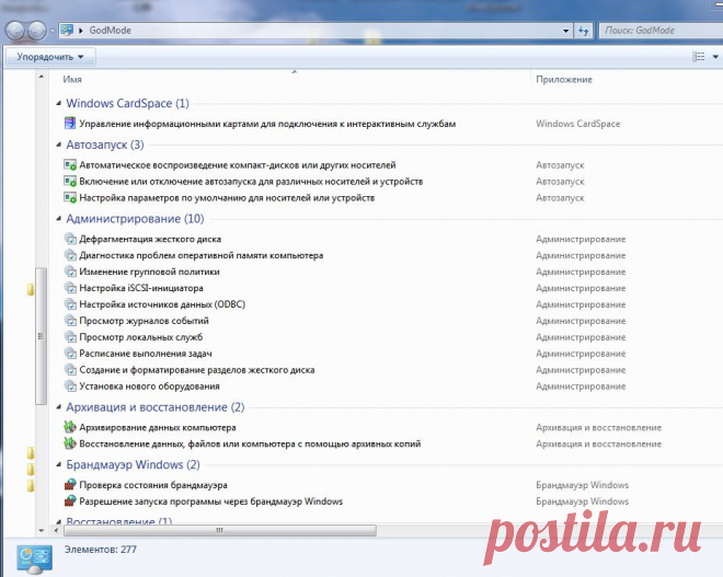 Режим Бога в Windows 7 | Настройка программ