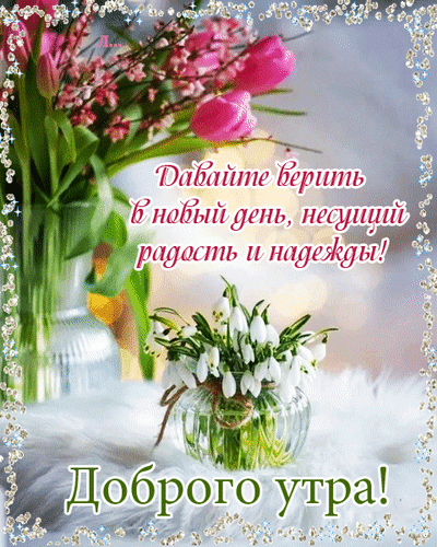 С добрым утром! Просыпайся!
Даже если лень вставать,
Ты скорее улыбайся,
Нужно новый день встречать.