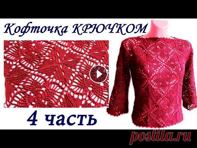 Ажурная кофточка ИЗ КВАДРАТНЫХ МОТИВОВ крючком ( 4 ЧАСТЬ) crochet sweater of square motifs

жилет реглан сверху спицами